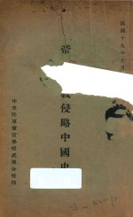 帝国主义侵略中国史