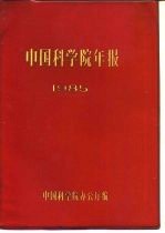 中国科学院年报 1985