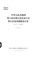 中华人民共和国第六届全国人民代表大会第五次会议简报合订本 总131-263号 2