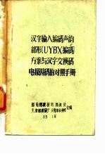 汉字输入编码声韵部形UYBX编码方案与汉字交换码电报四码的对照手册
