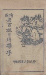 图绘老百姓日用杂字