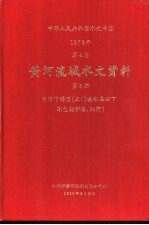 中华人民共和国水文年鉴 1978 第4卷 黄河流域水文资料 第5册 黄河下游区（三门峡水库以下，不包括伊洛、沁河）