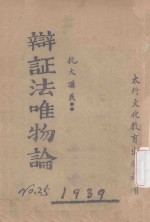 抗大讲义 辩证法唯物论