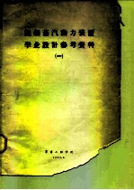 船舶蒸汽动力装置毕业设计参考资料 1