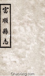富顺县志 卷2 清光绪八年刻本