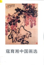 寇育湘中国画选