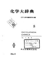 化学大辞典  8