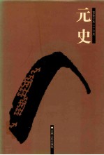 元史 4 卷111-157