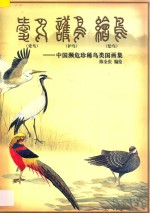 中国濒危珍稀鸟类国画集 爱鸟 护鸟 绘鸟