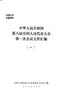 中华人民共和国第八届全国人民代表大会第一次会议文件汇编 1