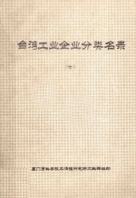 台湾工业企业分类名录 第7分册 电力 电子