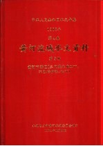 中华人民共和国水文年鉴 1982 第4卷 黄河流域水文资料 第5册 黄河下游区(三门峡水库以下,不包括伊洛、沁河)