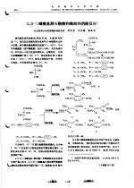 2,3-二磺酰基酒石酸酯和酰胺的消除反应