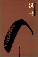 汉书 4 卷73-100下