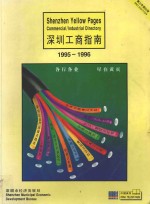 深圳工商指南 1995-1996