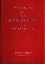 中华人民共和国水文年鉴 1980 第4卷 黄河流域水文资料 第7册 泾洛渭区(渭河水系)