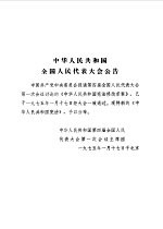 中华人民共和国第四届全国人民代表大会第一次会议文件