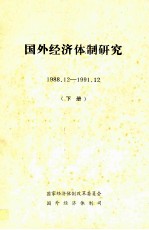 国外经济体制研究 1988.12-1991.12 下