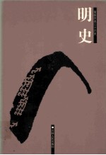 明史 2 卷39-83