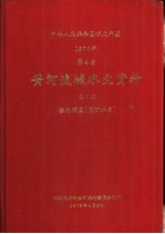 中华人民共和国水文年鉴 1976 第4卷 黄河流域水文资料 第7册 泾洛渭区(渭河水系)