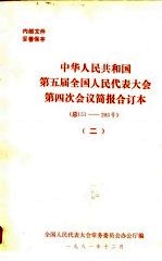 中华人民共和国第五届全国人民代表大会第四次会议简报合订本 总151-285号 2