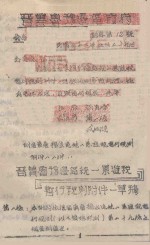 晋冀鲁豫边区政府密令 秘字第12号