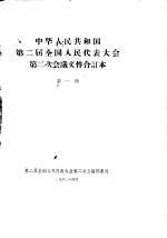 中华人民共和国第二届全国人民代表大会第二次会议文件合订本 第1册