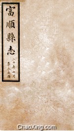 富顺县志 卷1-2 民国版