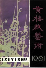 黄梅戏艺术 1981年第2辑