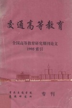 交通高等教育 全国高等教育研究期刊论文1995索引