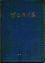 竺可侦文集