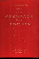 中华人民共和国水文年鉴 1987 第4卷 黄河流域水文资料 第8册 泾洛渭区(泾河、北洛河水系)