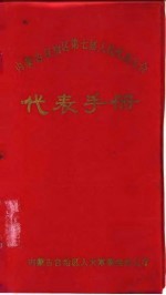 内蒙古自治区第七届人民代表大会代表手册