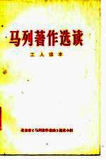马列著作选读 工人读本