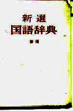 新选国语辞典 新版