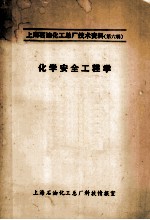 上海石油化工总厂技术资料 第6辑 化工安全工程学