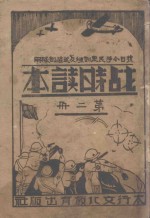 战时读本 第2册