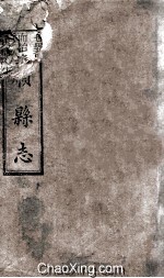 富顺县志 卷1 清光绪八年刻本