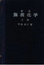 新版无机化学 上
