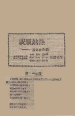 亲亲热热 广场秧歌剧