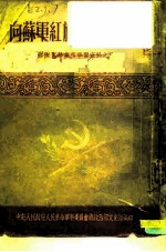 向苏军红旗歌舞团学习 部队文艺业务学习资料之三