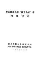 变质地质学及“康定杂岩”等问题讨论