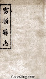 富顺县志 卷5 清光绪八年刻本