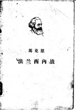 马克思法兰西内战