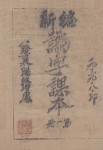 新编识字课本 第1册