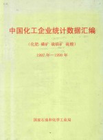 中国化工企业统计数据汇编 化肥 磷矿 硫铁矿 硫酸 1997年-1998年