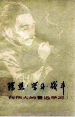 理想·学习·战斗-向伟大的鲁迅学习