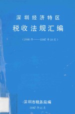 深圳经济特区税收法规汇编 1980年-1987年10月