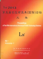 Lw 2013第五届铝型材技术(国际)论坛暨展示 卷1