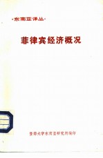 东南亚译丛 菲律宾经济概况